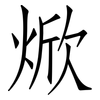 焮: Fangsongti