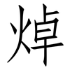 焯: Fangsongti