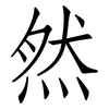 然: Fangsongti 然: Fangsongti