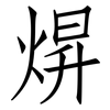 焺: Fangsongti 焺: Fangsongti