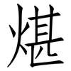 煁: Fangsongti