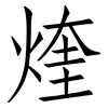 煃: Fangsongti