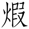 煆: Fangsongti