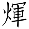 煇: Fangsongti