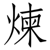 煉: Fangsongti