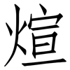 煊: Fangsongti 煊: Fangsongti
