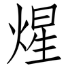 煋: Fangsongti
