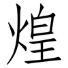 煌: Fangsongti