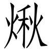 煍: Fangsongti