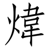 煒: Fangsongti