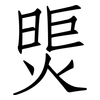 煚: Fangsongti