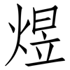 煜: Fangsongti