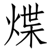 煠: Fangsongti