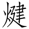 煡: Fangsongti 煡: Fangsongti