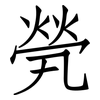煢: Fangsongti