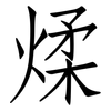 煣: Fangsongti