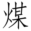 煤: Fangsongti