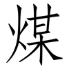 煤: Fangsongti