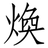 煥: Fangsongti 煥: Fangsongti