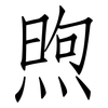 煦: Fangsongti