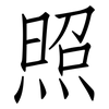 照: Fangsongti 照: Fangsongti