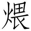 煨: Fangsongti