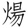 煬: Fangsongti