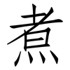 煮: Fangsongti 煮: Fangsongti