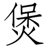 煲: Fangsongti