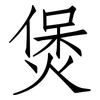 煲: Fangsongti