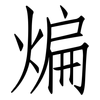 煸: Fangsongti
