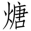 煻: Fangsongti