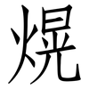 熀: Fangsongti