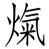熂: Fangsongti 熂: Fangsongti