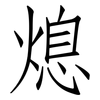 熄: Fangsongti 熄: Fangsongti
