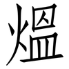 熅: Fangsongti