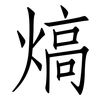 熇: Fangsongti