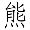 熊: Fangsongti