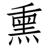 熏: Fangsongti