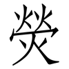 熒: Fangsongti 熒: Fangsongti
