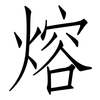 熔: Fangsongti