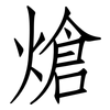 熗: Fangsongti
