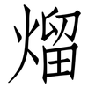 熘: Fangsongti 熘: Fangsongti