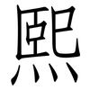 熙: Fangsongti 熙: Fangsongti
