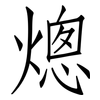 熜: Fangsongti