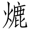 熝: Fangsongti