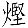 熞: Fangsongti 熞: Fangsongti