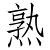 熟: Fangsongti 熟: Fangsongti