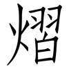 熠: Fangsongti