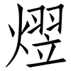 熤: Fangsongti